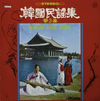 이은주 [Lee Eun-joo] - 韓国民謡集 第3集 [Korean Folk Songs Vol. 3]