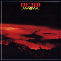 마그마 (Magma) - 마그마