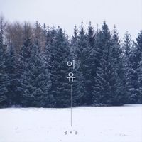 설하윤 - 이유