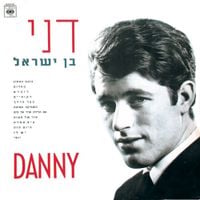 דני בן ישראל - דני בן ישראל