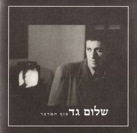 שלום גד - סוף המדבר
