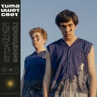 тима ищет свет - Прощание