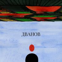 Dvanov - Дванов