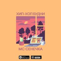МС Сенечка - Хип-хоп будни