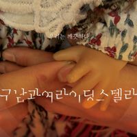구남과여라이딩스텔라 - 우리는 깨끗하다