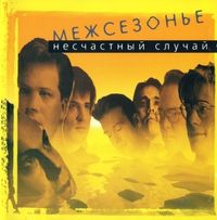 Несчастный случай - Межсезонье