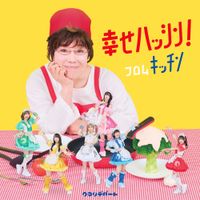 クマリデパート [Qumali Depart] - Shiawase Hasshin! From Kitchen