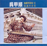오갑순 [Oh Gap-soon] - 伽倻琴倂唱 및 民謠모음집