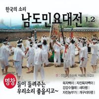 오갑순 [Oh Gap-soon] - 남도민요대전 1.2