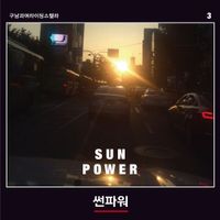 구남과여라이딩스텔라 - SUN POWER