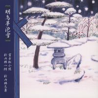 富士松小照 [Fujimatsu Koteru] - 明烏夢泡雪