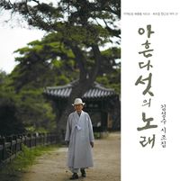 김성수 [Kim Seong-su] - 아흔다섯의 노래