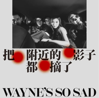 Wayne's So Sad - Dancing shadow 把附近的影子都摘了