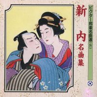 富士松鶴千代 [Tsuruchiyo Fujimatsu] - 新内名曲集