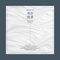 이승희 [Lee Seunghee] - 해금풍류 가즌회상 [Haegeum Pungnyu Gajeunhoesang]