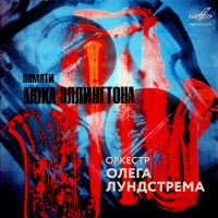 Оркестр Олега Лундстрема [Oleg Lundstrem Orchestra] - Памяти Дюка Эллингтона [In Memory of Duke Ellington]