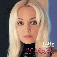 Tanya Bulanova - 25 гвоздик