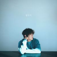 송이한 [Song I Han] - 별무리 (Asterism)