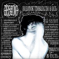 невтома - подорож тривалістю в біль