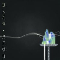 遠人之歌 (Sounds of Alienation) - 捲土歸山