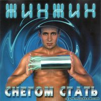 Жинжин [Ghinghin] - Снегом стать