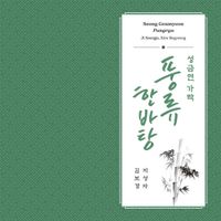지성자 [Ji Seongja] - 성금연 가락 풍류 한바탕 [Seong Geumyeon Pungryu]