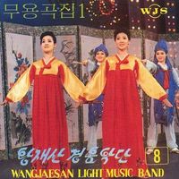 왕재산 경음악단 [Wangjaesan Light Music Band] - 왕재산경음악단 제8집 무용곡집 1