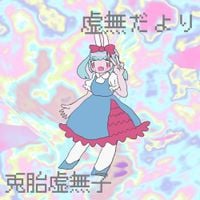兎胎虚無子 [Kyomuko Usahara] - 虚無だより [Void letter]