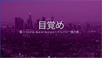 猫 シ Corp. - 目覚め