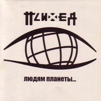 Психея [Psychea] - Людям планеты...