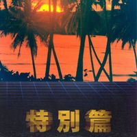 猫 シ Corp. - SPECIAL EDITION
