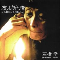 石橋幸 [Miyuki Ishibashi] - 友よ祈りを (Молись, Кунак&hellip;)