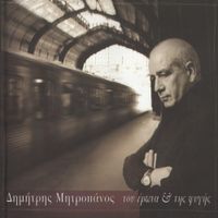 Dimitris Mitropanos - Tou Erota Ke Tis Figis