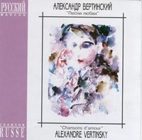 Александр Вертинский [Alexander Vertinsky] - Песни любви