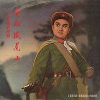 上海京剧团 [Shanghai Peking Opera Troupe] - 智取威虎山 [Taking Tiger Mountain by Strategy] (Disc 1)
