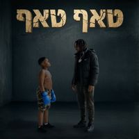 Balishag - טאף טאף