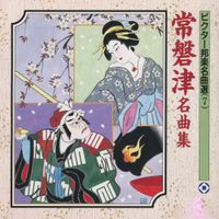 常磐津千東勢太夫 [Chitosedayu Tokiwazu] - 常磐津名曲集