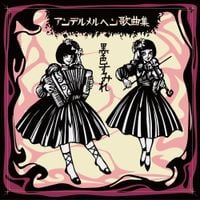 黒色すみれ [Kokusyoku Sumire] - アンデルメルヘン歌曲集 [AnderuMeruhen Songbook] [Reissue]