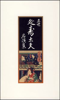 五代目清元延寿太夫 [Enjudayu Kiyomoto V] - 五世 清元延寿太夫名演集