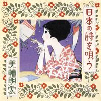 美輪明宏 [Akihiro Miwa] - 日本の詩を唄う