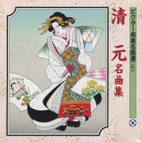 清元志寿太夫 [Shizudayu Kiyomoto] - 清元名曲集