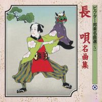 杵屋喜三郎 [Kisaburo Kineya] - 長唄名曲集