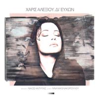 Haris Alexiou - Di Efchon