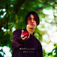 神聖かまってちゃん [Shinsei Kamattechan] - Majogari