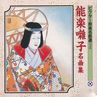 Various Artists - 能楽囃子名曲集