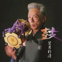 望月朴清 [Bokusei Mochizuki] - 鼓