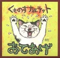 くものすカルテット [Kumonosu Quartet] - おてあげ