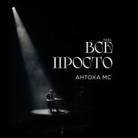 Антоха МС - Всё просто
