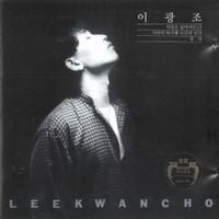 이광조 [Lee Kwang Cho] - 사랑을 잃어버린 나 [Me in Lost Love]