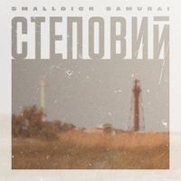 Smalldick Samurai - Степовий